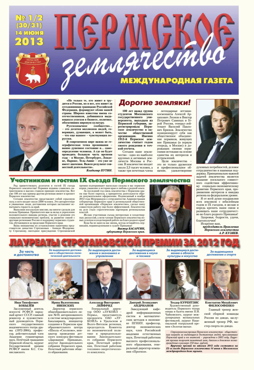 Пермское землячество № 1/2 (30/31) 14 июня 2013
