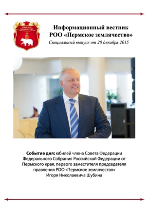 Информационный вестник Пермского землячества от 20 декабря 2015