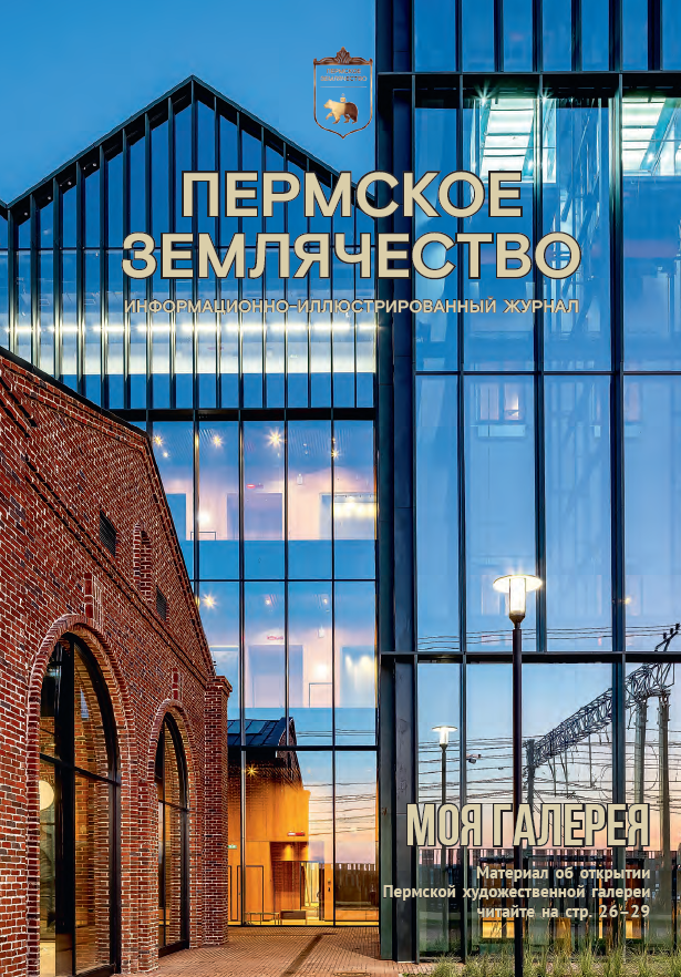 Журнал, посвященный XXI Строгановской премии Пермского землячества