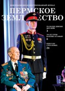 Новый номер журнала "Пермское землячество" - декабрь 2019