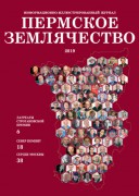 Журнал "Пермское землячество": спецвыпуск, май 2019