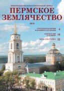 Новый номер журнала "Пермское землячество" - 2018