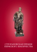 Обновление книги «Строгановская премия»