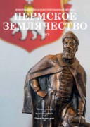 Выпуск журнала «Пермское землячество» - июнь 2017