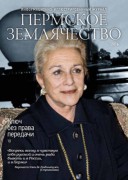 Первый выпуск журнала «Пермское землячество»