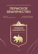 Журнал, посвященный Строгановской премии Пермского землячества 2023
