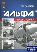 Г. Н. Зайцев Альфа — моя судьба
