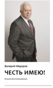 Фёдоров Валерий Иванович ЧЕСТЬ ИМЕЮ! Книга воспоминаний