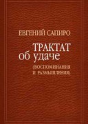 Трактат об удаче