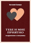 Евгений Сапиро Тебе и мне приятно