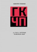 Валентин Степанков ГКЧП: 73 часа, которые изменили мир