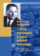 Константин Галаншин Это лучшие годы моей жизни