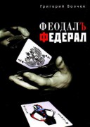 Феодал. Федерал. Дилогия (2009)