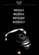 Феодал. Федерал. Фрондер. Форпост