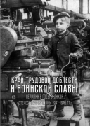 Край трудовой доблести и воинской славы. Пермяки в годы Великой Отечественной войны»