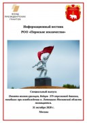 Специальный выпуск электронного информационного вестника землячества, 31 октября 2020