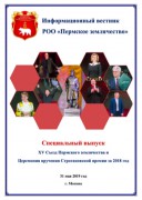 Специальный выпуск электронного информационного вестника землячества, 31 мая 2019