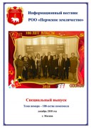 Специальный выпуск электронного информационного вестника землячества, декабрь 2018