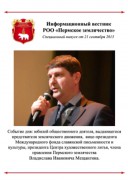 Информационный вестник Пермского землячества от 21 сентября 2015