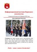 Информационный вестник Пермского землячества от 23 февраля 2015