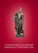 Строгановская премия Пермского землячества