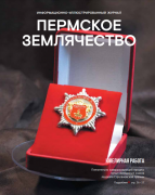 Журнал, посвященный XX Съезду Пермского землячества
