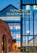 Журнал, посвященный XXI Строгановской премии Пермского землячества