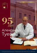 Специальный выпуск вестника землячества к 95-летию Туева А.В.