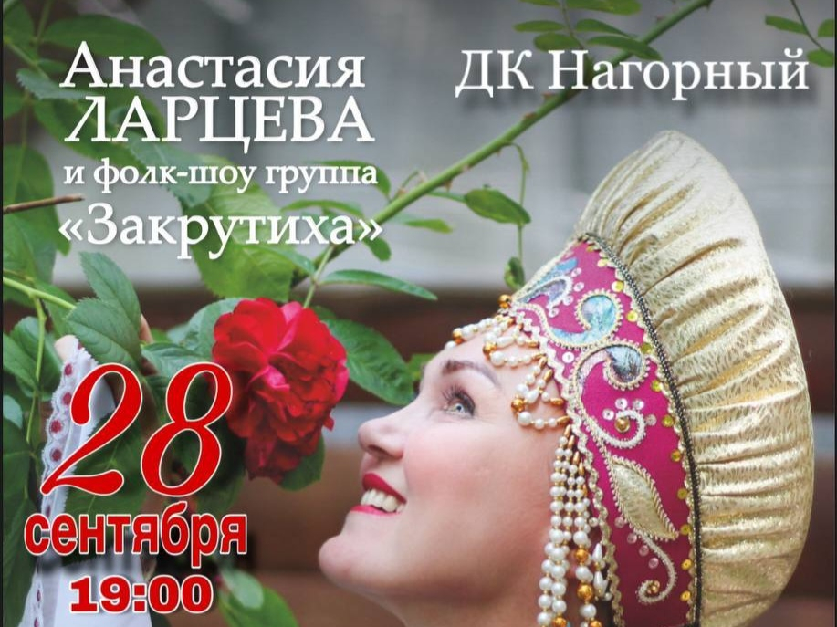 Приглашаем на сольный концерт певицы Анастасии Ларцевой «СчастливаЯ».