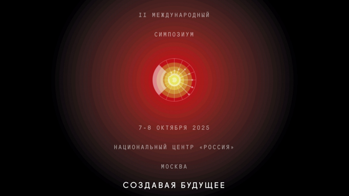 Приглашение на II Международный симпозиум «Создавая будущее»