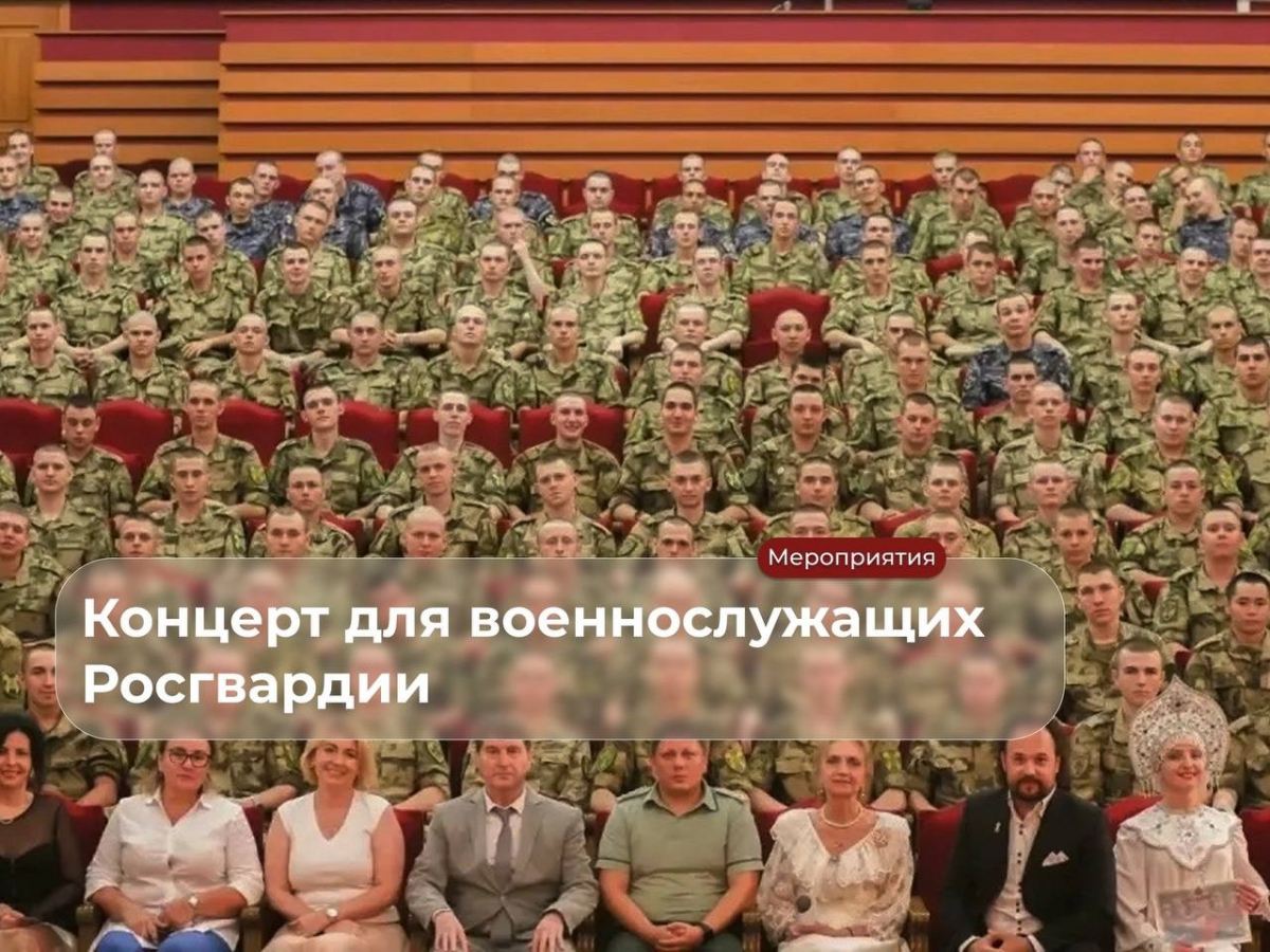 Концерт для военнослужащих Росгвардии: день поддержки и творчества