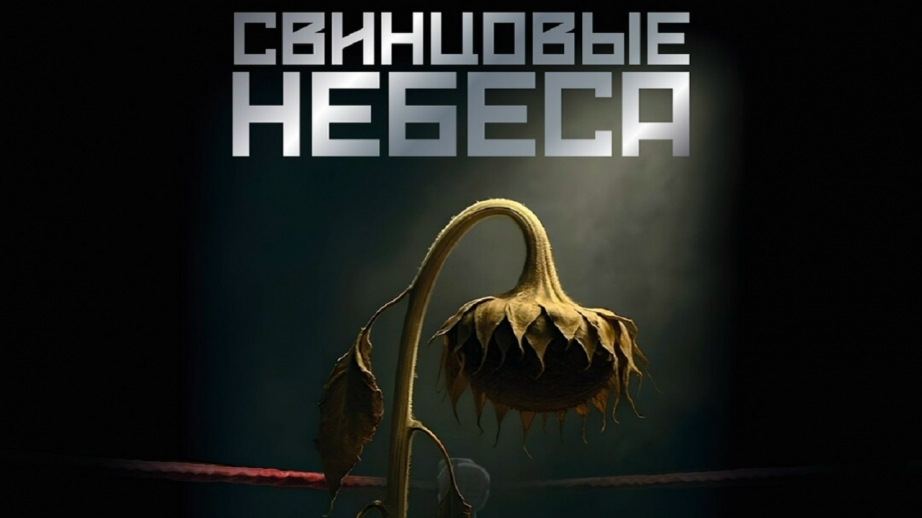 Фильм «Свинцовые небеса»