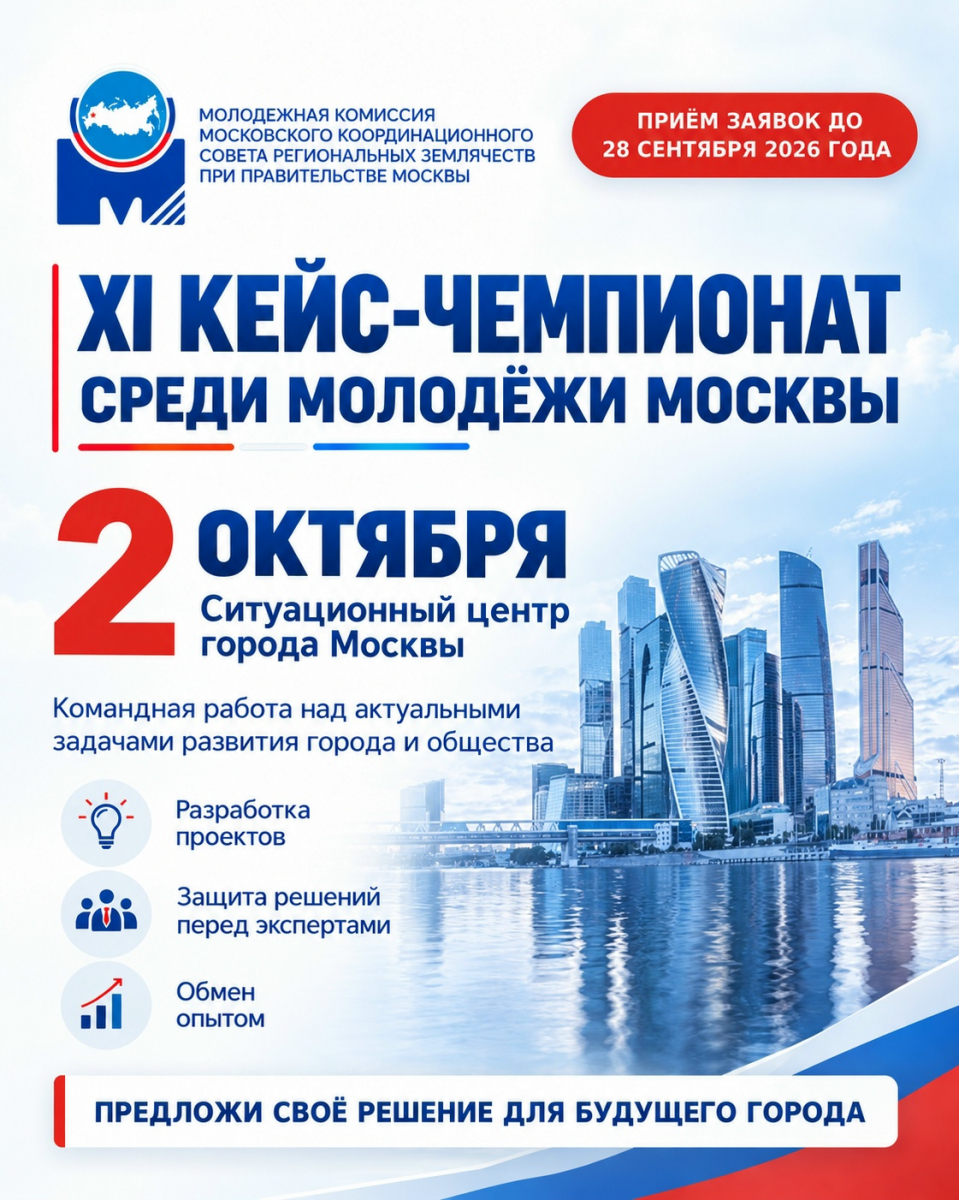 Открыта регистрация на XI Кейс-чемпионат среди молодёжи Москвы