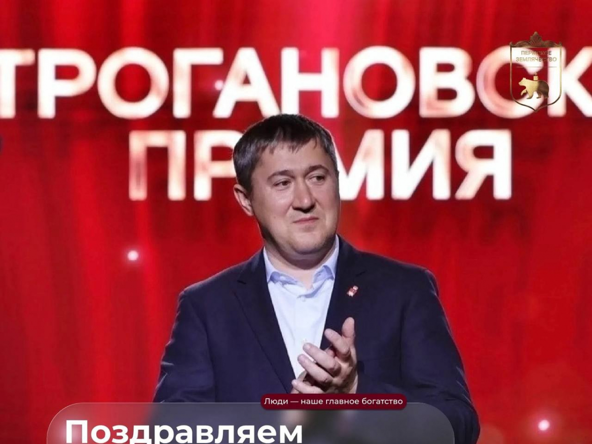 Поздравляем губернатора Пермского края Дмитрия Николаевича Махонина с днем рождения!